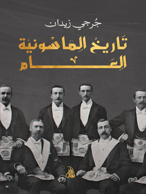 cover image of تاريخ الماسونية العام